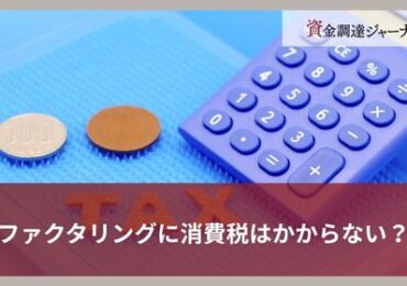 ファクタリングに消費税はかからない？