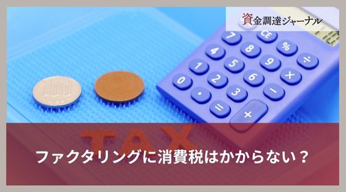ファクタリングに消費税はかからない？