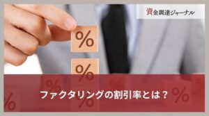 ファクタリングの割引率とは？決める要素と抑えたい場合の対処法を解説