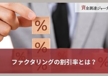 ファクタリングの割引率とは？