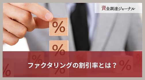 ファクタリングの割引率とは？