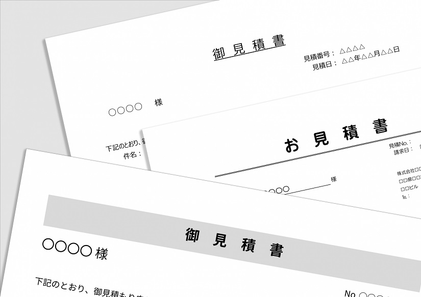 相見積もりのイメージ
