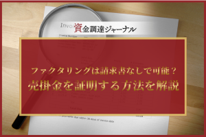 ファクタリングは請求書なしで可能？