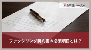 ファクタリング契約書の必須項目とは？被害に遭わない注意点を徹底解説