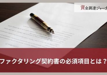 ファクタリング契約書の必須項目とは？