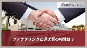 ファクタリングと運送業の相性は？資金繰りを改善しやすい理由を解説
