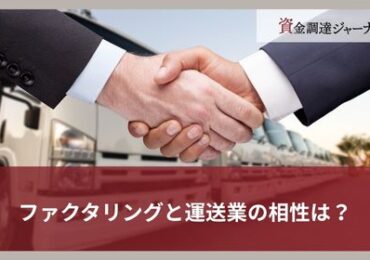 ファクタリングと運送業の相性は？