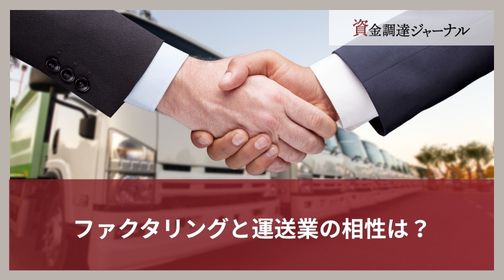 ファクタリングと運送業の相性は？