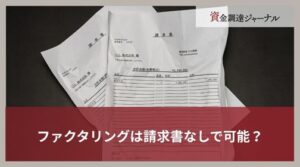 ファクタリングは請求書なしで可能？売掛金を証明する方法を解説