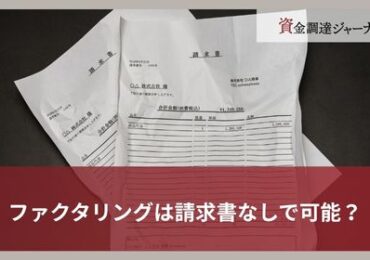 ファクタリングは請求書なしで可能？