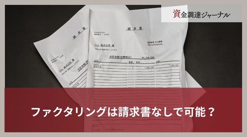 ファクタリングは請求書なしで可能？