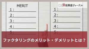 ファクタリングのメリット・デメリットとは？業者選びのポイントを解説