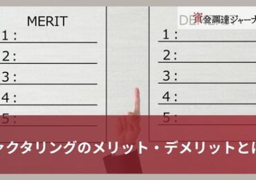 ファクタリングのメリット・デメリットとは？