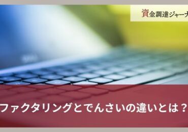 ファクタリングとでんさいの違いとは？