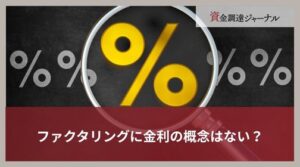 ファクタリングに金利の概念はない？費用相場と融資利子との違いを解説