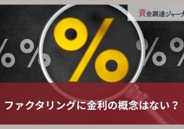 ファクタリングに金利の概念はない？