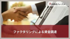 ファクタリングによる資金調達｜銀行融資との違いやおすすめのケースを解説