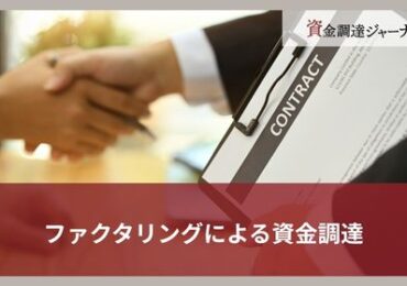 ファクタリングによる資金調達
