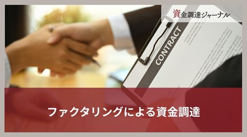ファクタリングによる資金調達