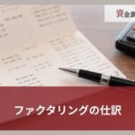 ファクタリングの仕訳｜勘定科目と会計処理の方法を徹底解説