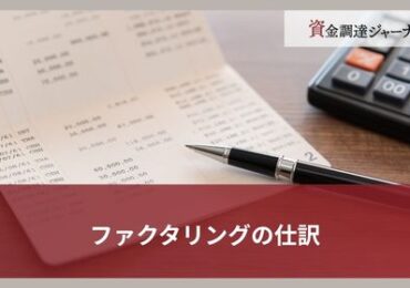 ファクタリングの仕訳