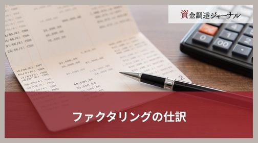 ファクタリングの仕訳