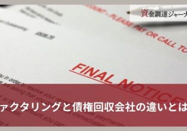 ファクタリングと債権回収会社の違いとは？