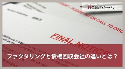 ファクタリングと債権回収会社の違いとは？