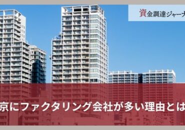 東京にファクタリング会社が多い理由とは？