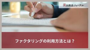 ファクタリングの利用方法とは？失敗しない選び方をわかりやすく解説