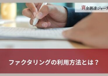 ファクタリングの利用方法とは？