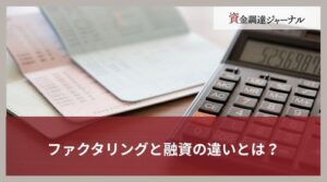 ファクタリングと融資の違いとは？種類とメリット・デメリットを解説