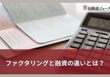ファクタリングと融資の違いとは？