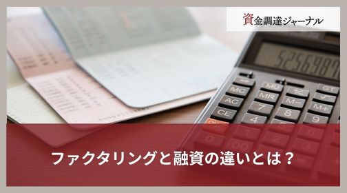 ファクタリングと融資の違いとは？