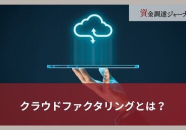 クラウドファクタリングとは？
