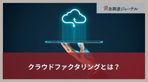 クラウドファクタリングとは？