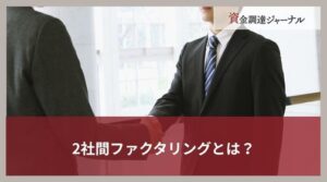 2社間ファクタリングとは？仕組みや合法である理由をわかりやすく解説