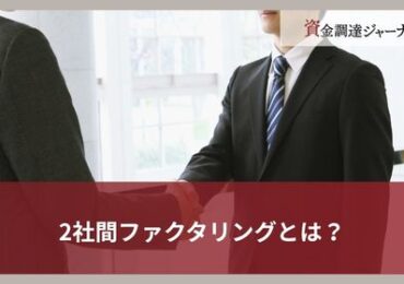 2社間ファクタリングとは？