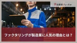 ファクタリングが製造業に人気の理由とは？注意点と活用事例を紹介