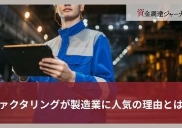 ファクタリングが製造業に人気の理由とは？