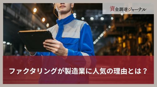 ファクタリングが製造業に人気の理由とは？