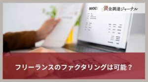 フリーランスのファクタリングは可能？利用における注意点を解説