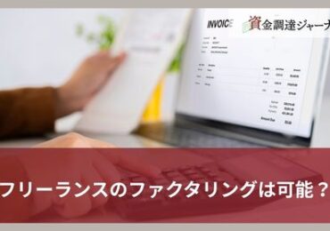 フリーランスのファクタリングは可能？