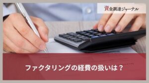 ファクタリングの経費の扱いは？勘定科目など会計処理をわかりやすく解説