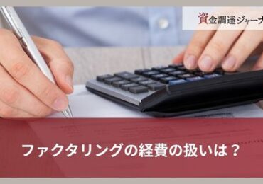 ファクタリングの経費の扱いは？