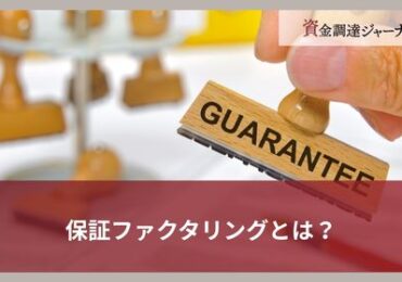保証ファクタリングとは？