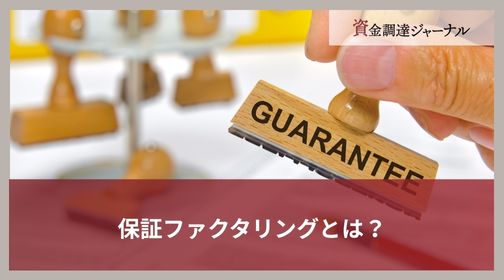 保証ファクタリングとは？