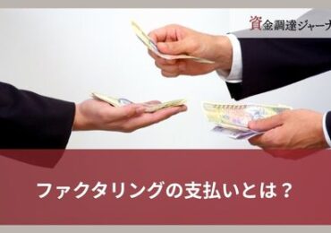 ファクタリングの支払いとは？