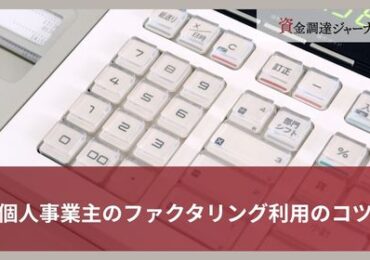 個人事業主のファクタリング利用のコツ
