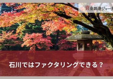石川ではファクタリングできる？